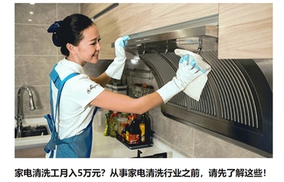 家電清洗工月入五萬 是噱頭還是真風(fēng)口？
